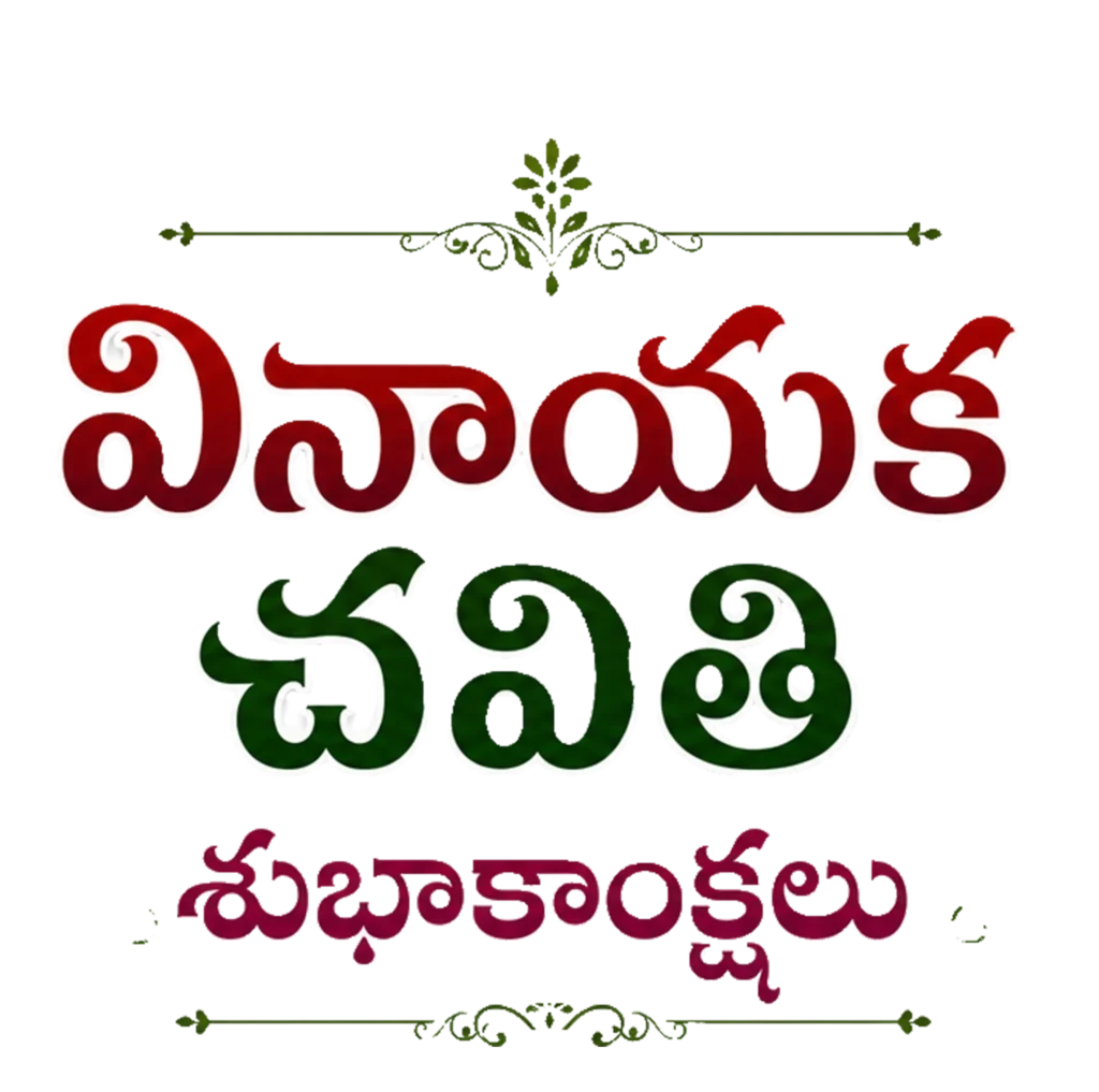 Vinayaka Chavithi Telugu PNG